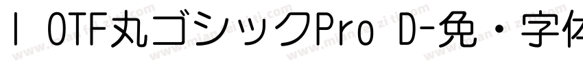 I OTF丸ゴシックPro D字体转换